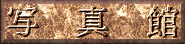 shashinkan-logo
